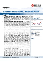 食品饮料行业周报:北京疫情基本得控利于板块情绪,榨菜完成流通产品换装