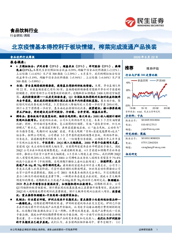 食品饮料行业周报：北京疫情基本得控利于板块情绪，榨菜完成流通产品换装