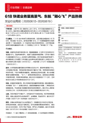 交运行业周报：618快递业务量高景气，东航“随心飞”产品热销