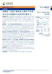 化学制品：硅橡胶：受益于集采和上游扩产加速，龙头企业份额和毛利有望不断扩大