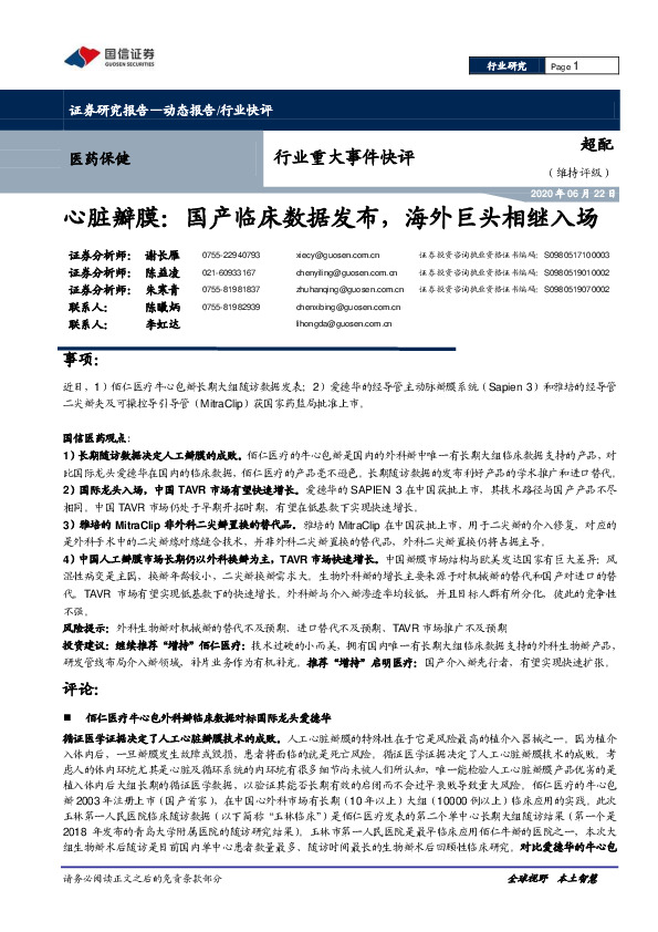 医药保健行业重大事件快评：心脏瓣膜：国产临床数据发布，海外巨头相继入场
