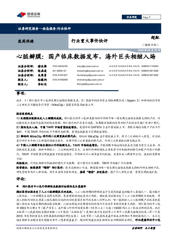 医药保健行业重大事件快评：心脏瓣膜：国产临床数据发布，海外巨头相继入场