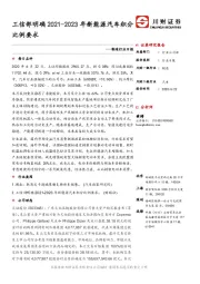 制造行业日报：工信部明确2021-2023年新能源汽车积分比例要求