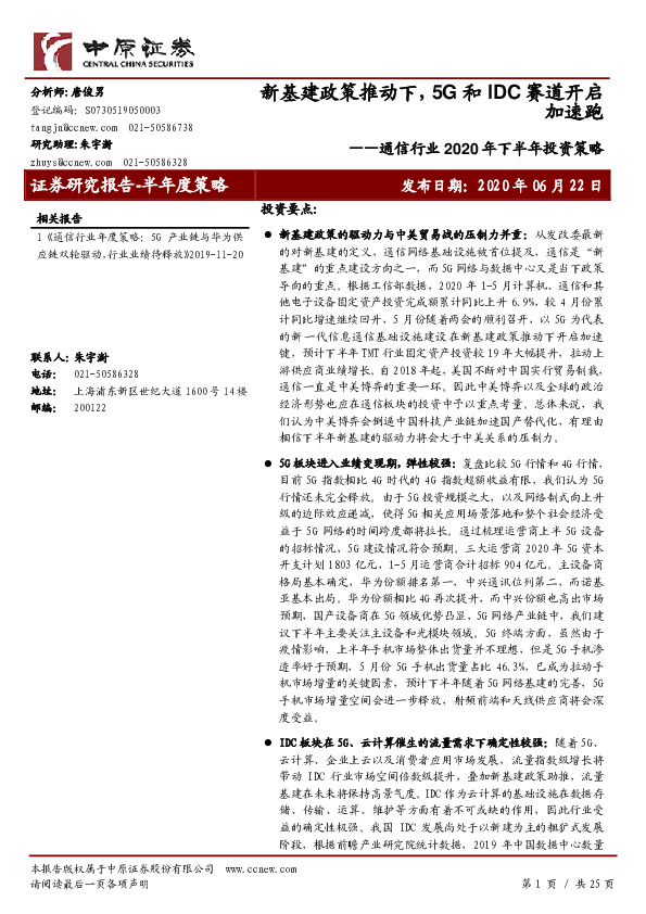 通信行业2020年下半年投资策略：新基建政策推动下，5G和IDC赛道开启加速跑