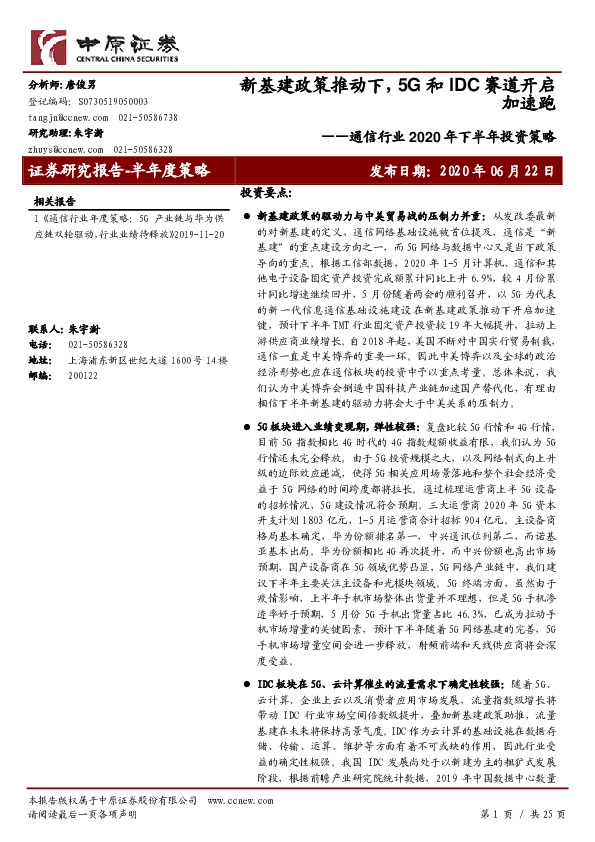 通信行业2020年下半年投资策略：新基建政策推动下，5G和IDC赛道开启加速跑