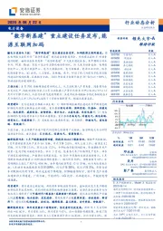 电力设备：“数字新基建”重点建设任务发布，能源互联网加码