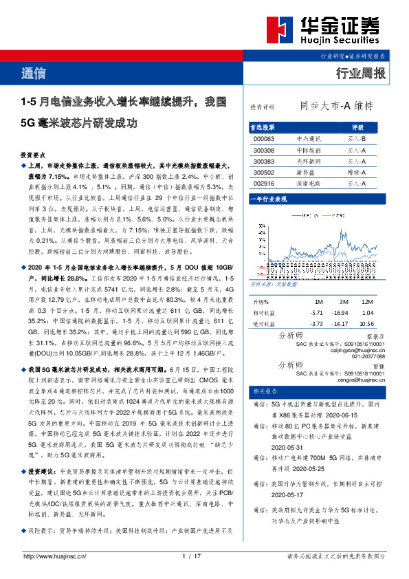 通信行业周报：1-5月电信业务收入增长率继续提升，我国5G毫米波芯片研发成功