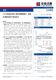 通信行业周报：1-5月电信业务收入增长率继续提升，我国5G毫米波芯片研发成功