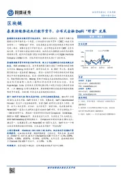 区块链行业周报：泰柬持续推进央行数字货币，分布式金融DeFi“野蛮”发展