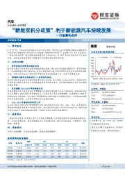 汽车行业事件点评：“新版双积分政策”利于新能源汽车持续发展