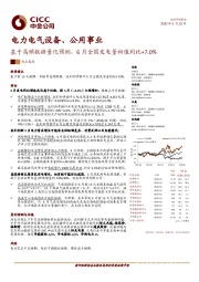 电力电气设备、公用事业：基于高频数据量化预测，6月全国发电量初值同比+7.0%