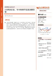 商贸零售行业动态点评:618再创纪录,年中购物节促进消费回暖