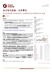 电力电气设备、公用事业：再次发布能源工作指导意见，强调能源安全与能源清洁化发展