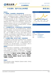 半导体行业跟踪报告：中芯国际：国产芯自主的希望