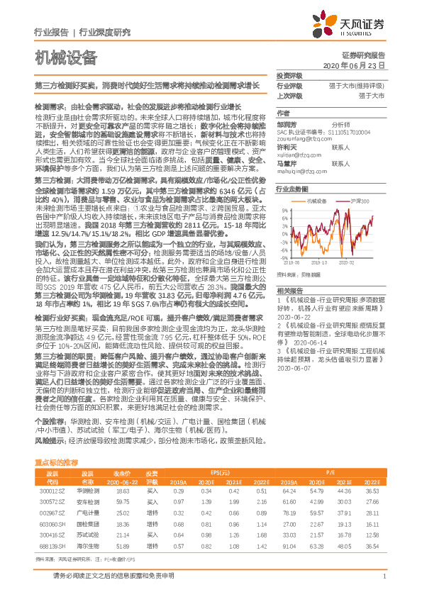 机械设备行业深度研究：第三方检测好买卖，消费时代美好生活需求将持续推动检测需求增长