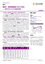 房地产行业2020年中期投资策略：房地产：更积极地看待2020下半年