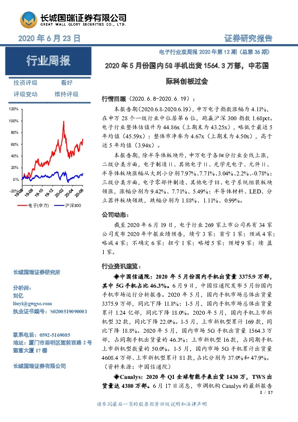 电子行业双周报2020年第12期（总第36期）：2020年5月份国内5G手机出货1564.3万部，中芯国际科创板过会