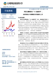 TMT行业周报2020年第17期（总第101期）：阿里达摩院提出“AI双脑思考”，全球首款北斗高精度定位智能车上市