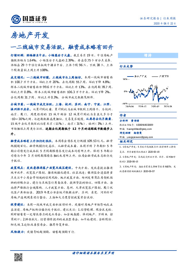 房地产开发行业周报：一二线城市交易活跃，融资成本略有回升