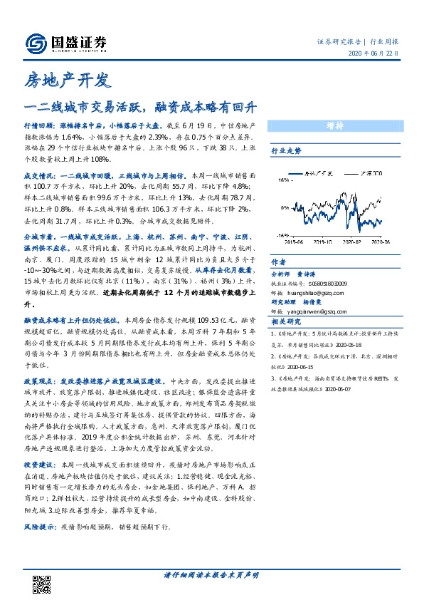 房地产开发行业周报：一二线城市交易活跃，融资成本略有回升