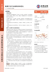 文化传媒行业周报：视频平台行业格局面临变化