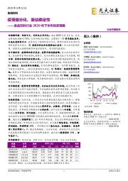 食品饮料行业2020年下半年投资策略：疫情催分化、重估确定性