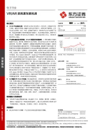 电子行业深度报告：VR/AR迎高速发展机遇