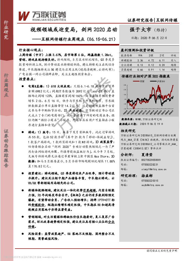 互联网传媒行业周观点：视频领域或迎变局，剑网2020启动