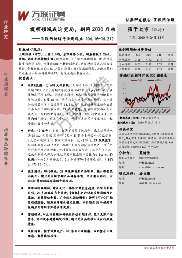 互联网传媒行业周观点：视频领域或迎变局，剑网2020启动