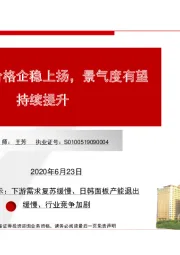 电子：液晶面板价格企稳上扬，景气度有望持续提升