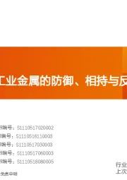 工业金属行业投资策略:疫情之下,工业金属的防御、相持与反攻