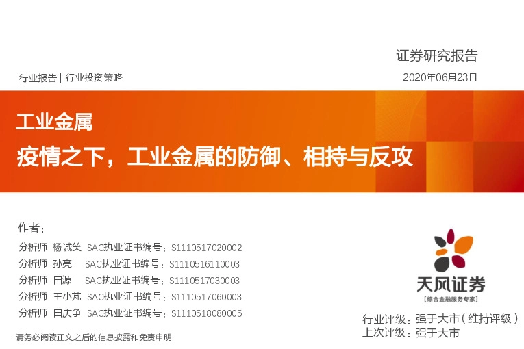 工业金属行业投资策略：疫情之下，工业金属的防御、相持与反攻