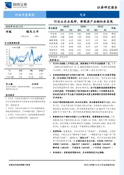 汽车行业月度报告：行业正走出底部，新能源产业链机会显现