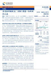 计算机历史性的转折点：ARM席卷一切的时代已来