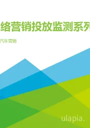 2020年新市场环境下的汽车营销：中国网络营销投放监测系列报告