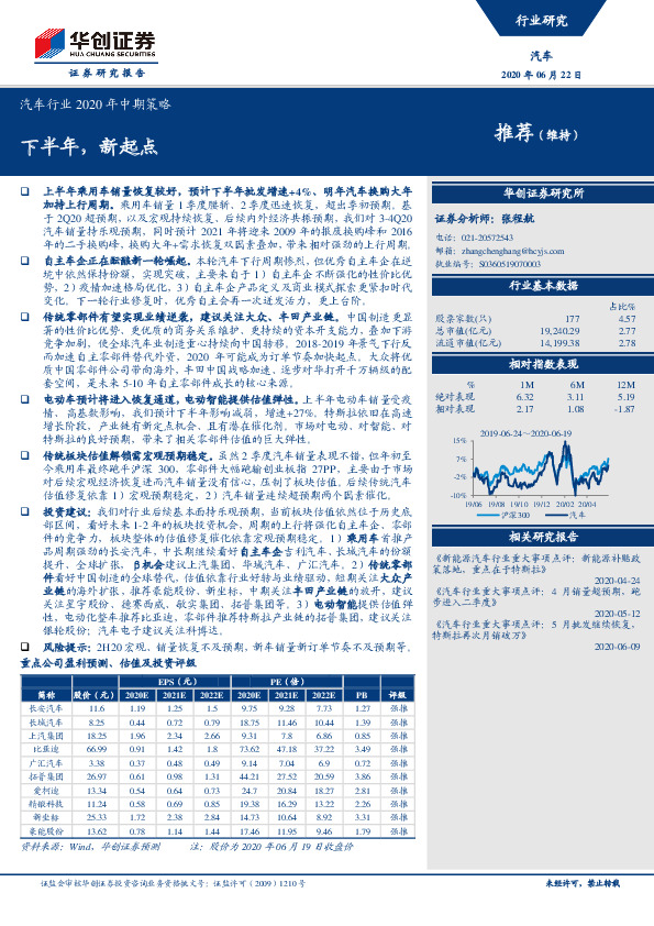 汽车行业2020年中期策略：下半年，新起点