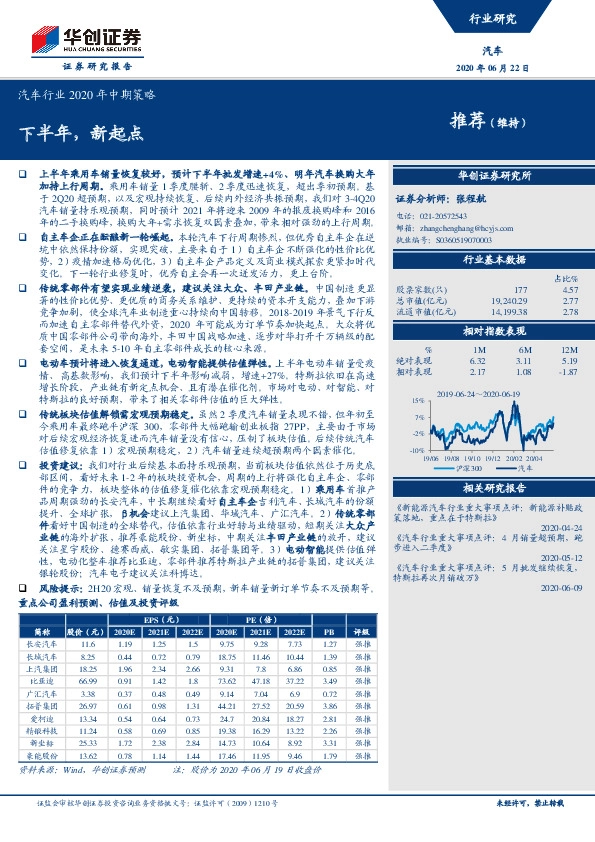 汽车行业2020年中期策略：下半年，新起点