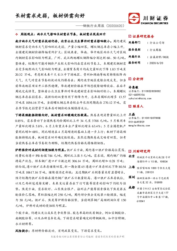 钢铁行业周报：长材需求走弱，板材供需向好