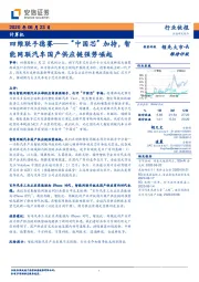 计算机：四维联手德赛——“中国芯”加持，智能网联汽车国产供应链强势崛起
