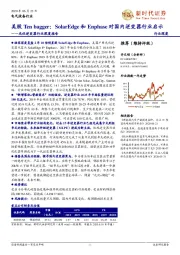 光伏逆变器行业深度报告:美股Ten bagger:SolarEdge和Enphase对国内逆变器行业启示