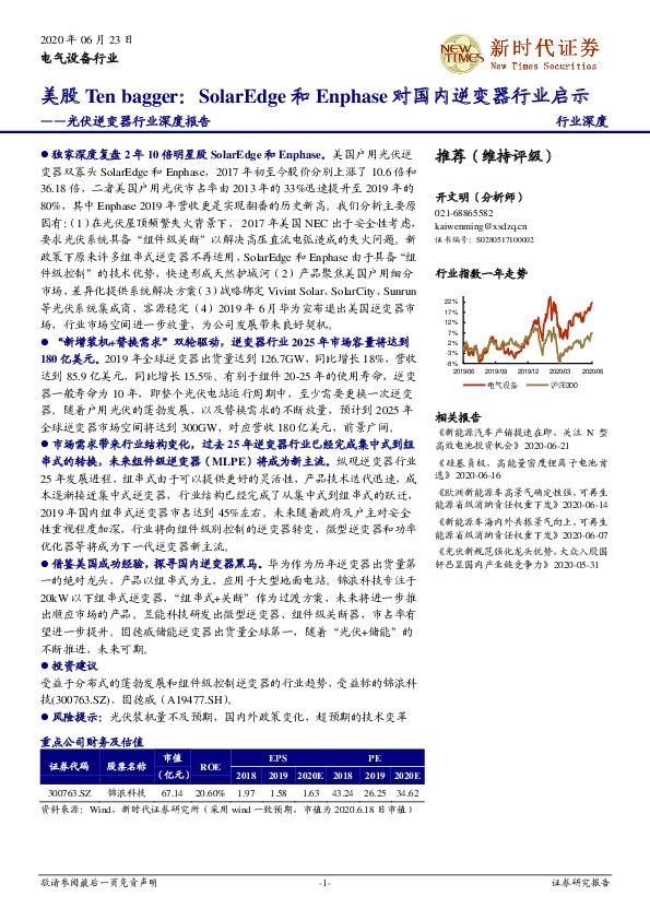 光伏逆变器行业深度报告：美股Ten bagger：SolarEdge和Enphase对国内逆变器行业启示