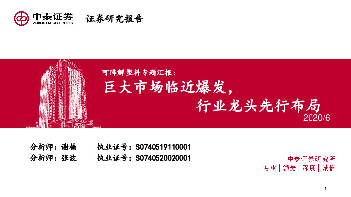 可降解塑料专题汇报：巨大市场临近爆发，行业龙头先行布局