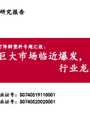 可降解塑料专题汇报：巨大市场临近爆发，行业龙头先行布局