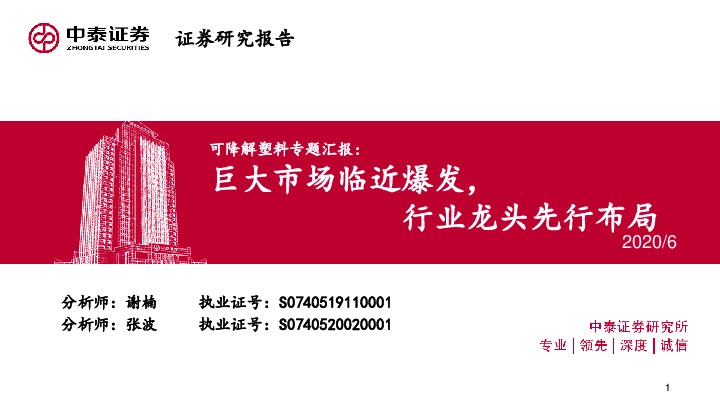 可降解塑料专题汇报：巨大市场临近爆发，行业龙头先行布局
