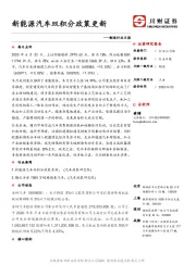 制造行业日报：新能源汽车双积分政策更新