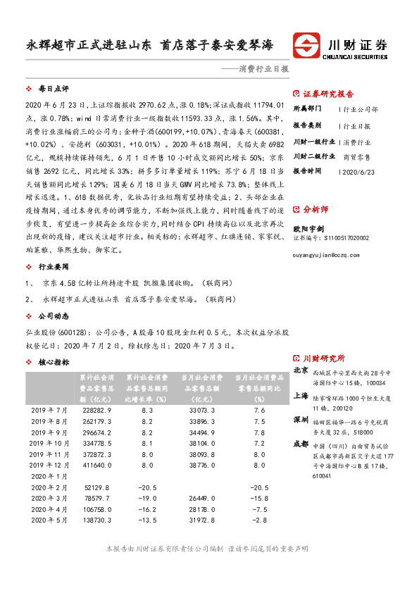消费行业日报：永辉超市正式进驻山东 首店落子泰安爱琴海