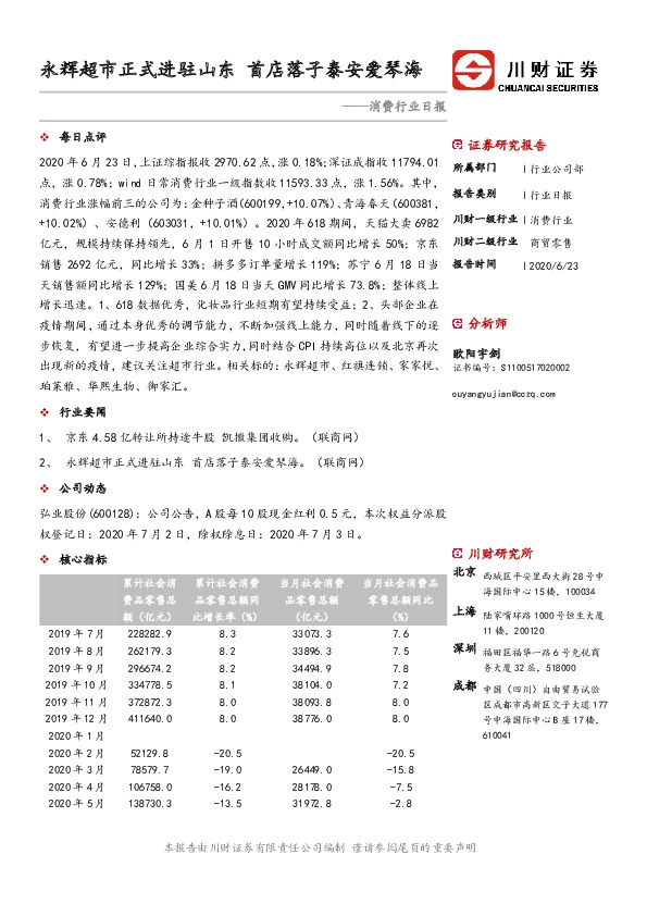 消费行业日报：永辉超市正式进驻山东 首店落子泰安爱琴海