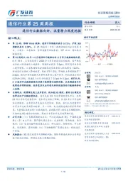 通信行业第25周周报：通信行业数据向好，流量潜力深度挖掘