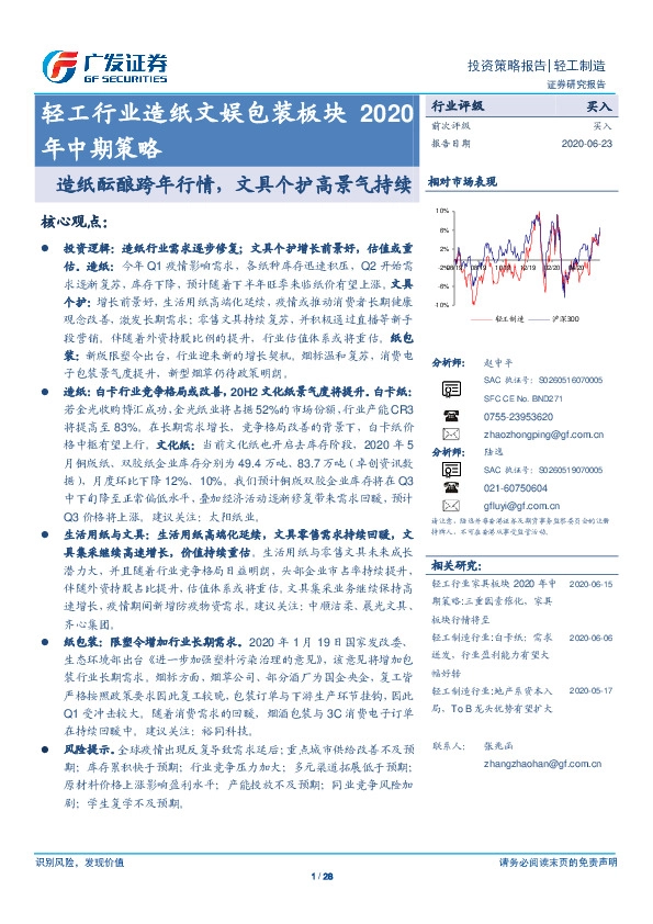 轻工行业造纸文娱包装板块2020年中期策略：造纸酝酿跨年行情，文具个护高景气持续