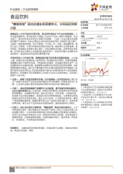 食品饮料行业研究周报：“赛道思维”驱动估值体系显著变化，半场验证持续升级
